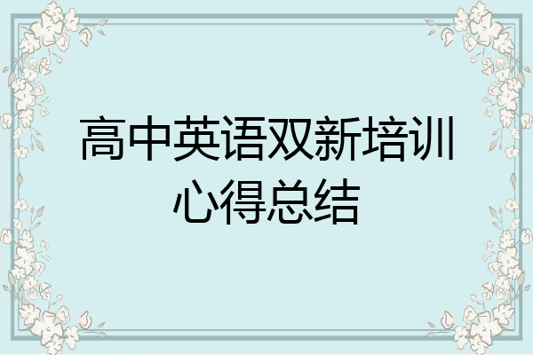 高中英语双新培训心得总结