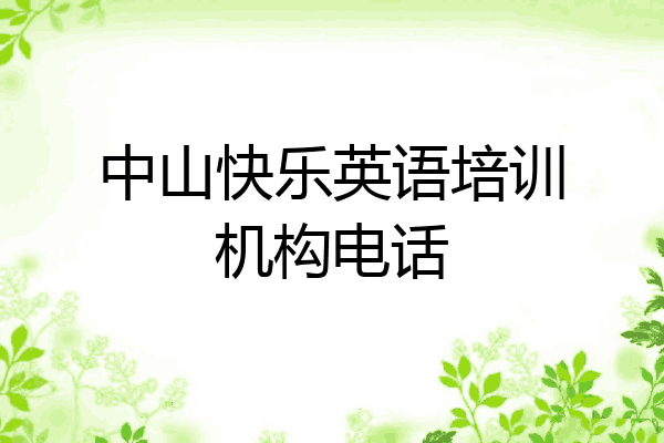 中山快乐英语培训机构电话