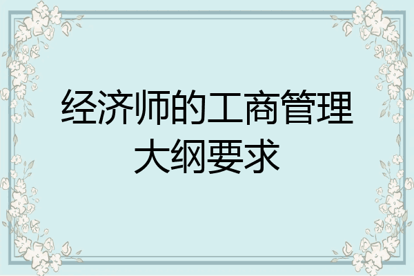 经济师的工商管理大纲要求
