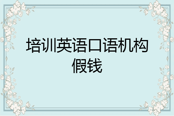 培训英语口语机构假钱
