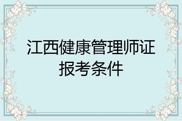 江西健康管理师证报考条件