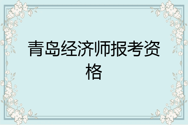 青岛经济师报考资格