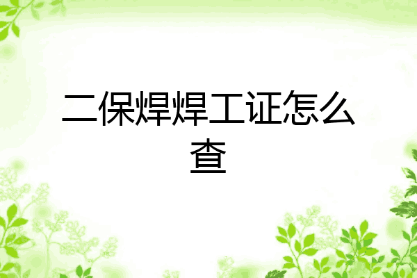 二保焊焊工证怎么查
