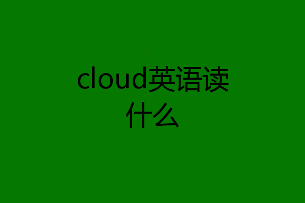 cloud英语读什么