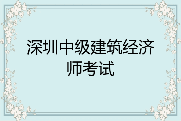 深圳中级建筑经济师考试