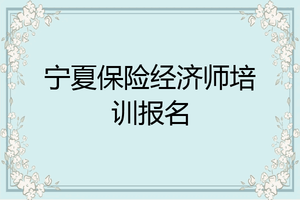 宁夏保险经济师培训报名