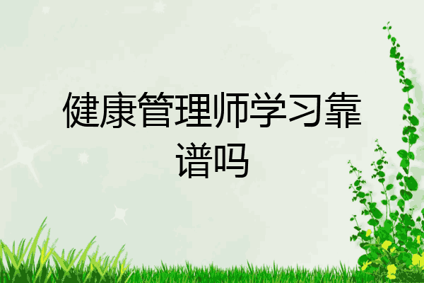 健康管理师学习靠谱吗