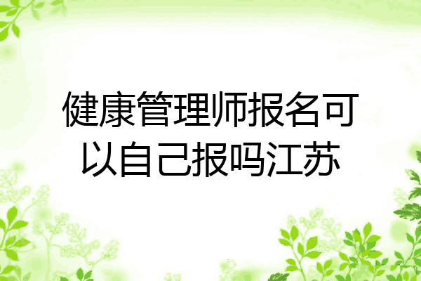 健康管理师报名可以自己报吗江苏