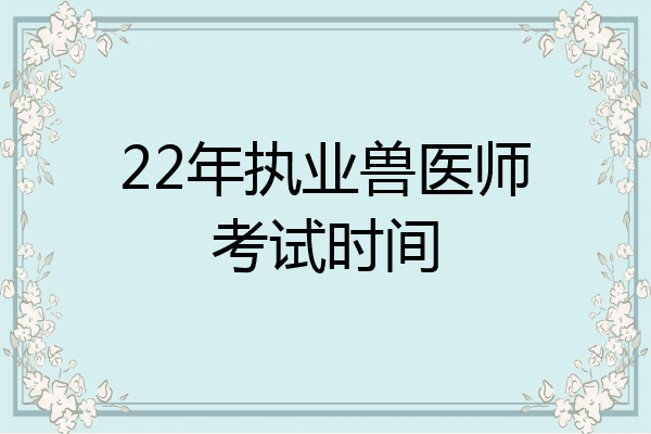 22年执业兽医师考试时间