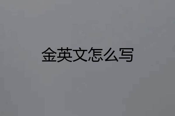 金英文怎么写