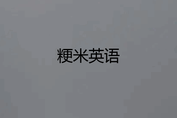 粳米英语