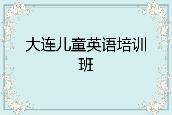 大连儿童英语培训班