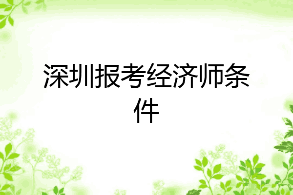深圳报考经济师条件