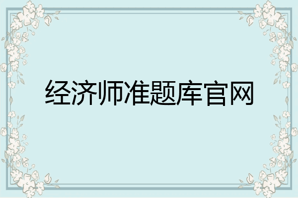 经济师准题库官网