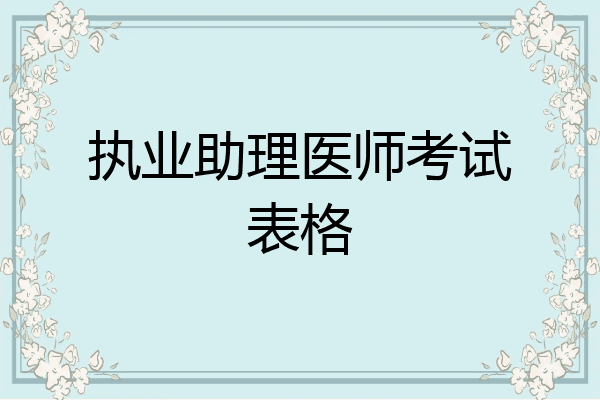 执业助理医师考试表格