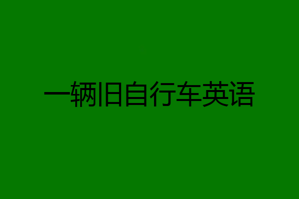 一辆旧自行车英语