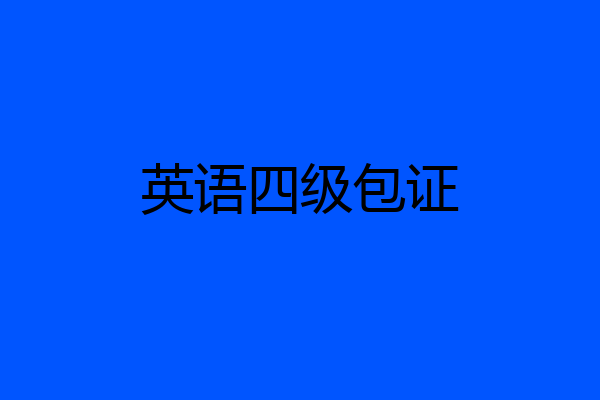 英语四级包证