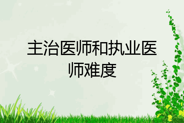 主治医师和执业医师难度