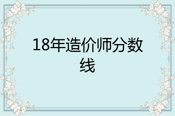 18年造价师分数线