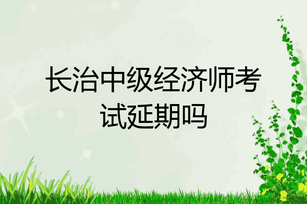 长治中级经济师考试延期吗