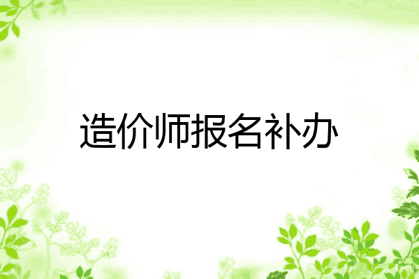 造价师报名补办