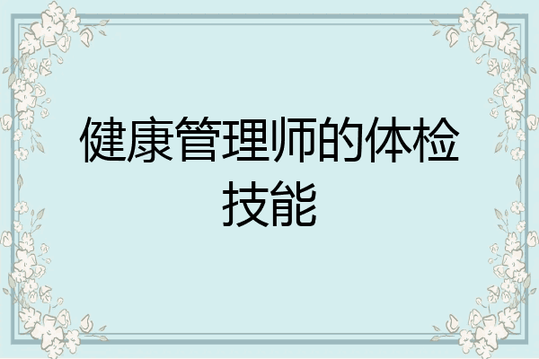 健康管理师的体检技能