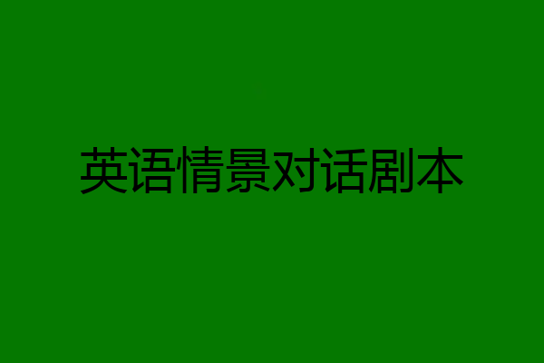 英语情景对话剧本