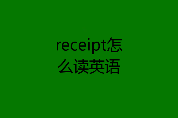 receipt怎么读英语