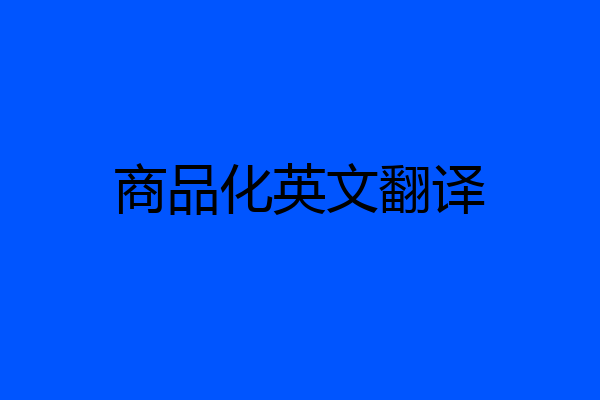 商品化英文翻译