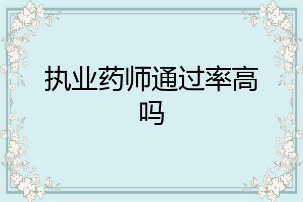 执业药师通过率高吗