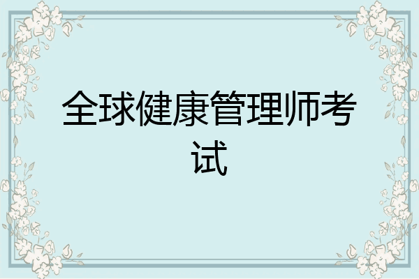 全球健康管理师考试