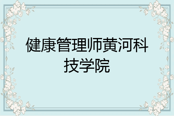 健康管理师黄河科技学院
