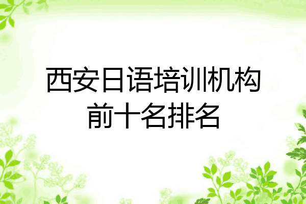 西安日语培训机构前十名排名
