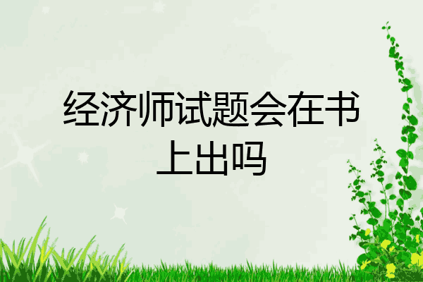经济师试题会在书上出吗