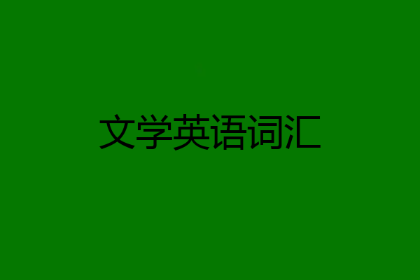 文学英语词汇