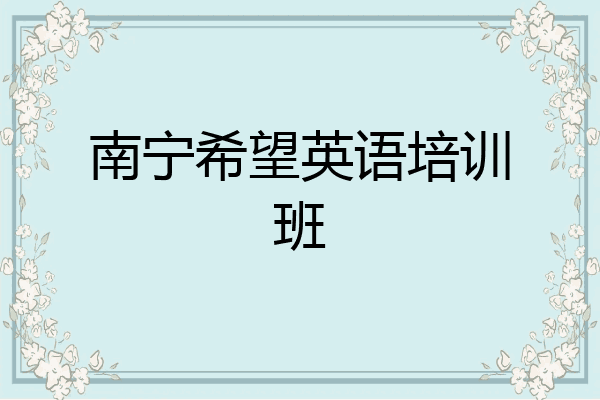 南宁希望英语培训班