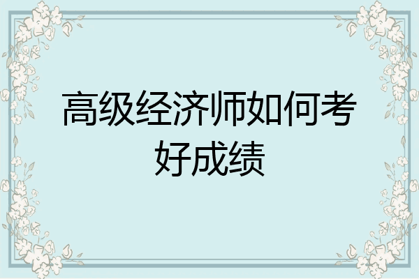 高级经济师如何考好成绩