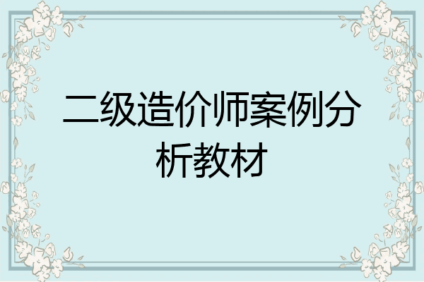 二级造价师案例分析教材