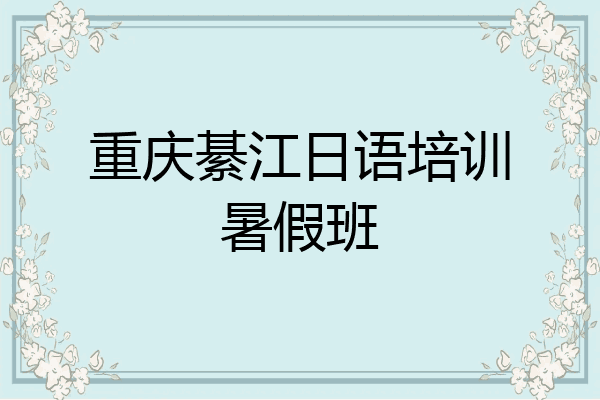 重庆綦江日语培训暑假班