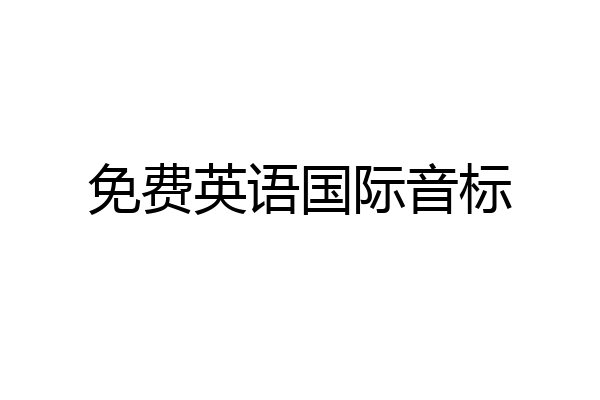 免费英语国际音标