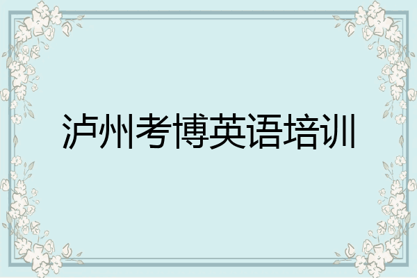 泸州考博英语培训