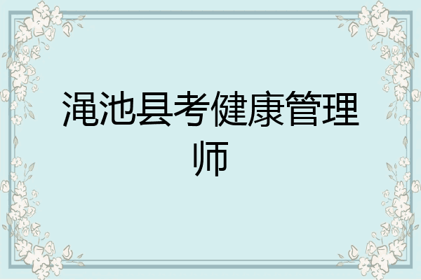渑池县考健康管理师