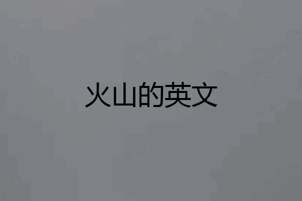 火山的英文