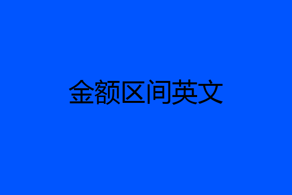 金额区间英文