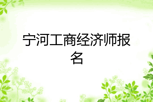 宁河工商经济师报名