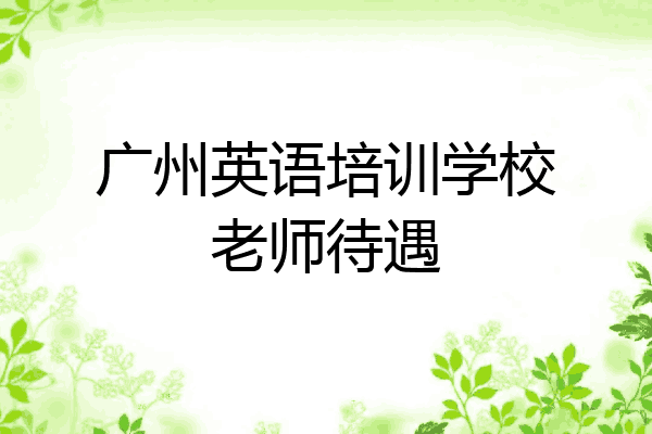 广州英语培训学校老师待遇