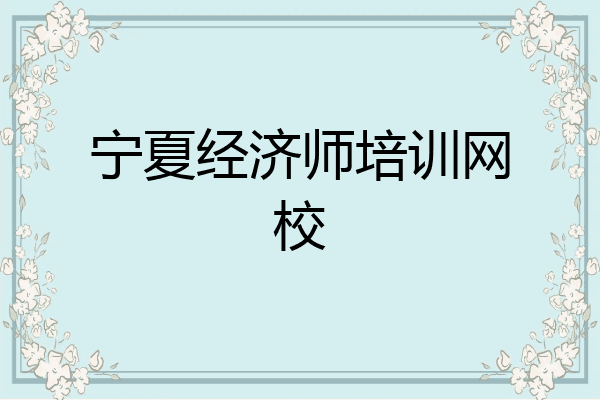 宁夏经济师培训网校