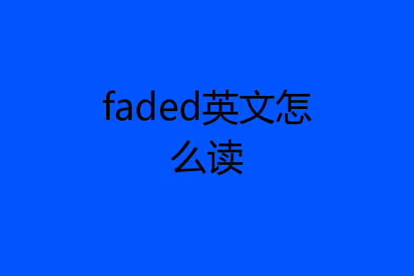 faded英文怎么读