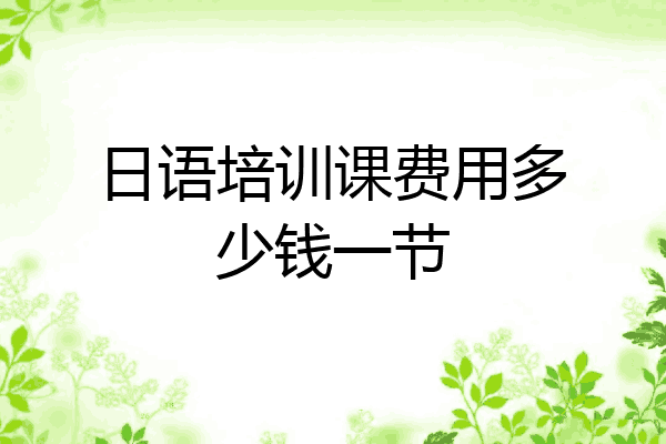 日语培训课费用多少钱一节