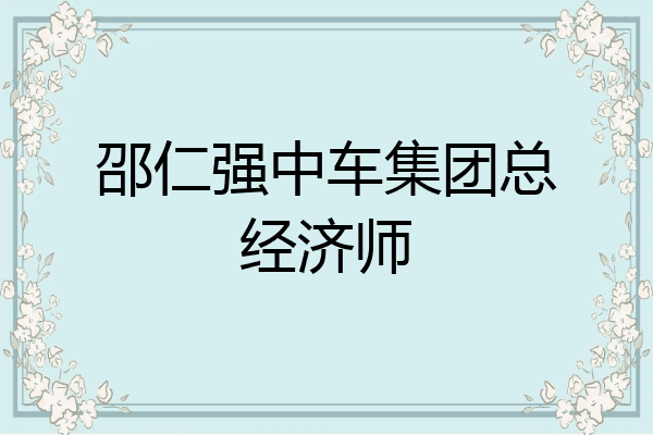 邵仁强中车集团总经济师